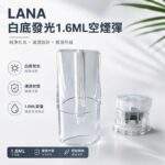 LANA空煙彈 | 1.6ml發光一代空倉 · LANA煙彈殼批發 · 台灣現貨